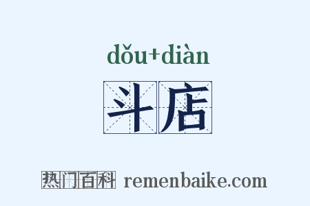 斗店是什么意思的图片